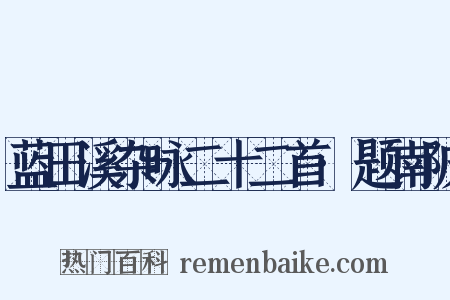 蓝田溪杂咏二十二首·题南陂是什么意思的图片